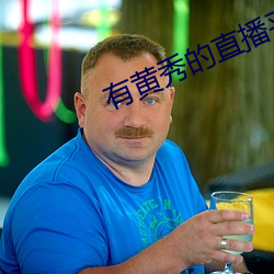 有黄秀的(de)直播平台