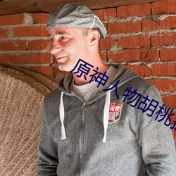 原神人物胡桃掀起副乳图片