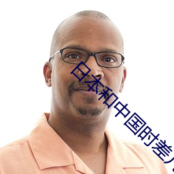 日本和中國時差幾小時