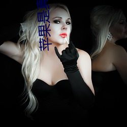 苹果是真的进去了吗视频