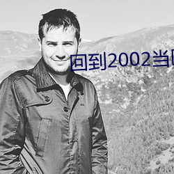 回到2002当医生