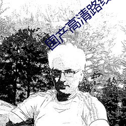 国产高(gāo)清路线(xiàn)一路线二2022