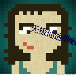 无极仙途破解版无限仙玉修