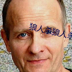 狼人(人)杀狼人杀