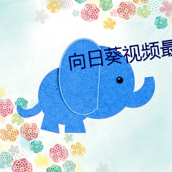 向日葵視頻最新章節