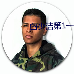 白(白)少洁(潔)第1一40章免(免)费阅读