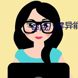 穿成八零异能女