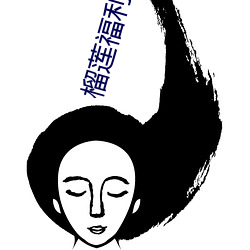 榴莲福利app导航