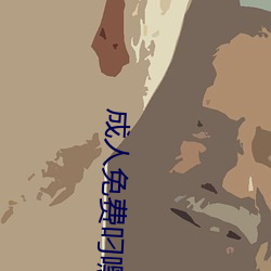 成人免費叼嘿網站大全