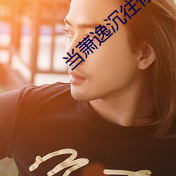 当萧逸沉往你里面放了东西