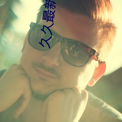 久久最新地址獲取