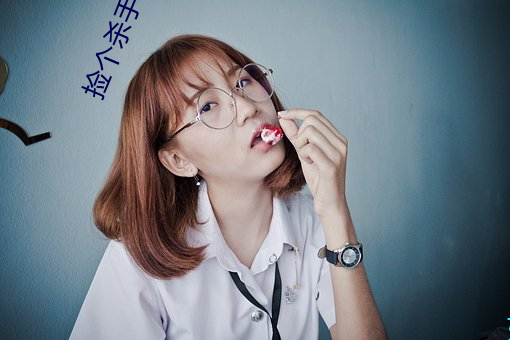 捡个杀手(手)做(做)老(老)婆