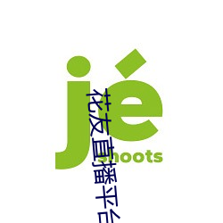 花友直播平台
