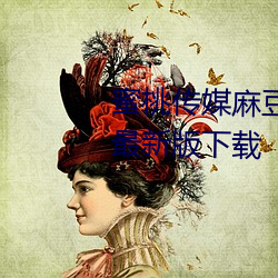 蜜(mì)桃(táo)传媒麻豆国产原创视频(pín)2023最新(xīn)版下载