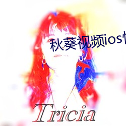 秋(qiū)葵(kuí)视频ios快出(chū)水了绿(lǜ)巨人