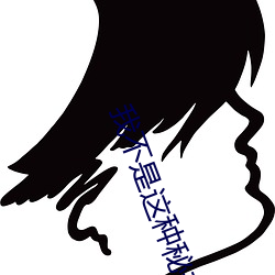 我不是這種秘書