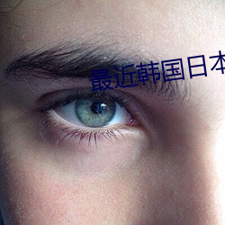 最近韩国日本免费观看免费