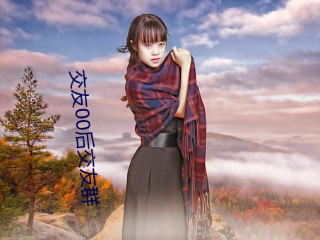 交友(yǒu)00后交友群