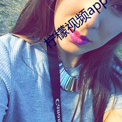 柠檬视频appnmappcc