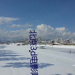北京3d電影院