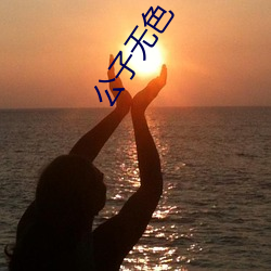 公子無色