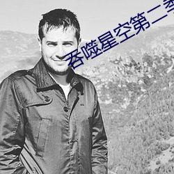 吞噬(shì)星(xīng)空第二(èr)季39集在线(xiàn)观(guān)
