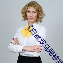 《白丝双马尾被病狂输出