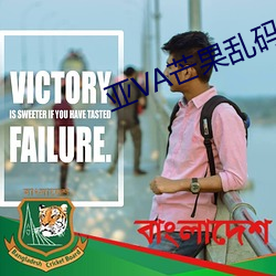 亚(亞)va芒果(果)乱(亂)码(碼)一(一)二三(三)四区别