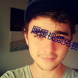 暖暖视频免费观看高清中文