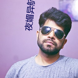 夜媚异航