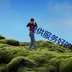 提(提)供服务好(好)的视频聊天(天)软(軟)件