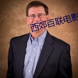 西郊(jiāo)百联电影院