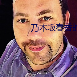 乃木坂春香的秘密