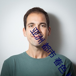 亞洲 都市 春色 校園 小說