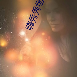 嗨秀秀場直播間