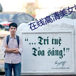 在线高清(qīng)美女视频免费看