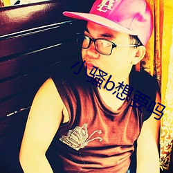 小骚(騷)b想(想)要(要)吗