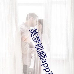 美梦视频app直播