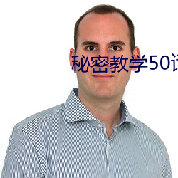 秘密教學50話我沒教過你這