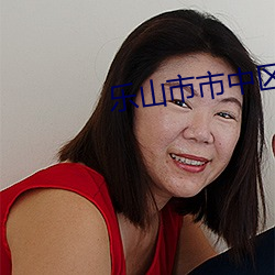樂山市市中區最新疫情