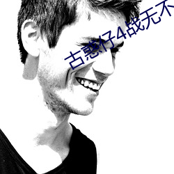 古惑(huò)仔4战无不胜国语免费