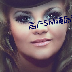 国(國)产sm精品调教视(視)频