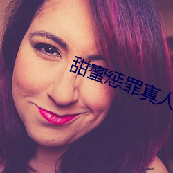 甜蜜惩罪真人版