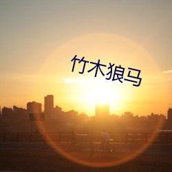 竹木狼马