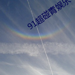 91超碰青娛樂