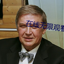 在线无限观(guān)看次数(shù)破(pò)解(jiě)版