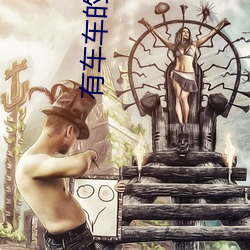 有车车的腐(腐)肉(肉)动(動)画网入(入)口