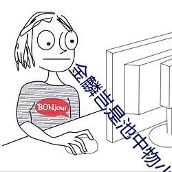 金麟岂是池中物小说