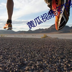 黃瓜視頻汙下載
