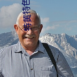 特黄(huáng)特色一级二级(jí)调色(sè)w